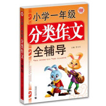 波波乌作文图书：小学1年级分类作文全辅导