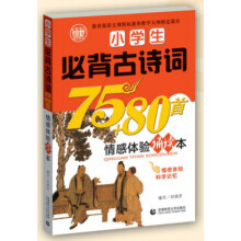 小学生必背古诗词75+80首：情感体验诵读本