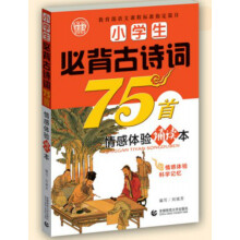 小学生必背古诗词75首情感体验诵读本