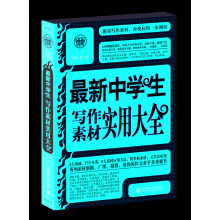 最新中学生写作素材实用大全