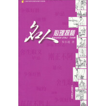 名人心理探秘