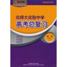 北师大实验中学高考总复习政治（下）
