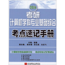 2014考研计算机学科专业基础综合考点速记手册
