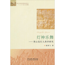 灯神乐舞：秀山花灯的人类学研究