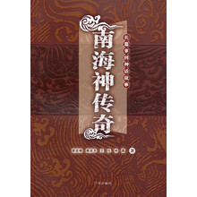南海神传奇