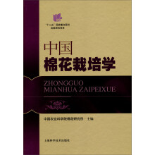 中国棉花栽培学