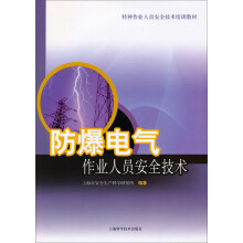 防爆电气作业人员安全技术