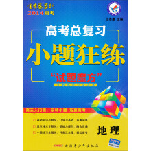 高考总复习·小题狂练:地理(2013-2014年)