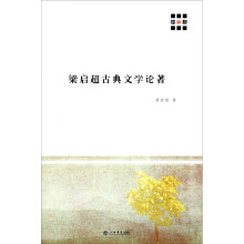 新原点丛书：梁启超古典文学论著