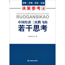 中国经济二次腾飞的若干思考