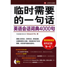 临时需要的一句話:英语会话词典4000句
