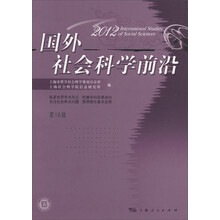 国外社会科学前沿2012（第16辑）