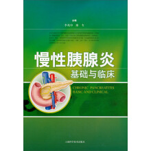 慢性胰腺炎基础与临床