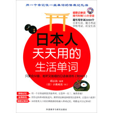 日本人天天用的生活单词