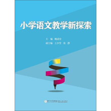 小学语文教学新探索