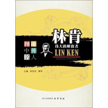 图说中外名人·林肯：伟大的解放者