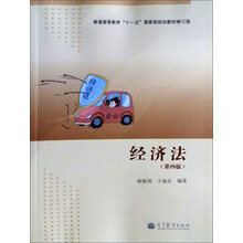普通高等教育十一五国家级规划教材修订版：经济法（第4版）