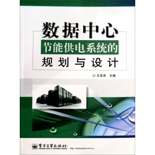 数据中心节能供电系统的规划与设计