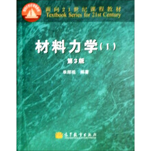 面向21世纪课程教材：材料力学1（第3版）
