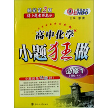 （苏教）高中化学小题狂做必修1