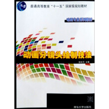 动画专业系列教材·普通高等教育“十一五”国家级规划教材:动画分镜头绘制技法