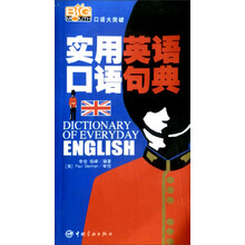 口语大突破:实用英语口语句典(附MP3光盘)