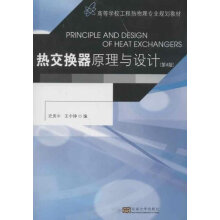 高等学校工程热物理专业规划教材：热交换器原理与设计（第4版）