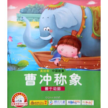 中国故事：曹冲称象·善于动脑（美绘版）