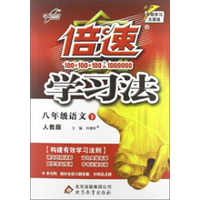 倍速学习法：8年级语文（下）（人教版）（2013年春）