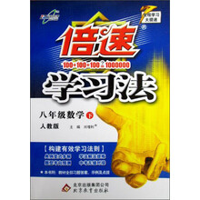 倍速学习法：8年级数学（下）（人教版）（2013年春）