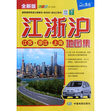 江浙沪地图集（全新版）