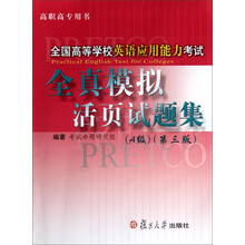 全国高等学校英语应用能力考试全真模拟活页试题集（附光盘A级第4版高职高专用书）