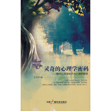 神奇心理学系列丛书：灵奇的心理学密码·解密心灵深处不为人知的秘密
