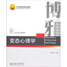 北京大学心理学教材·北京高等教育精品教材：变态心理学