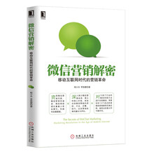微信营销解密：移动互联网时代的营销革命