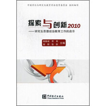 2010.探索与创新.研究生思想政治教育工作的启示