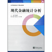 高等学校统计学精品教材：现代金融统计分析