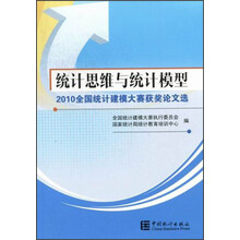 统计思维与统计模型.2010全国统计建模大赛获奖论文选