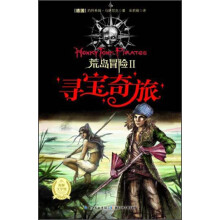 荒岛冒险（2）：寻宝奇旅