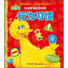 芝麻街·全优宝贝培养故事：行为习惯