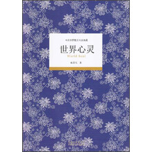 当代中国散文名家典藏：世界心灵