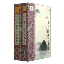 东方文化集成:中日经济关系史