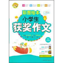 小蜜蜂·彩图绘本：小学生获奖作文（彩图珍藏版）