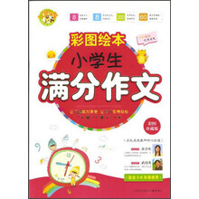 小蜜蜂·彩图绘本：小学生满分作文（彩图珍藏版）