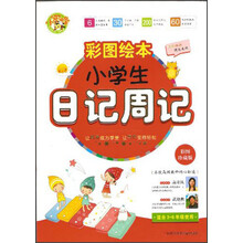 小蜜蜂·彩图绘本：小学生日记周记（彩图珍藏版）