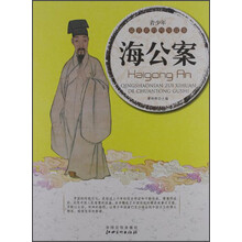 青少年最喜欢的传统故事：海公案