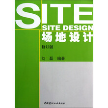 场地设计（修订版）