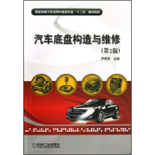 职业教育汽车运用与维修专业“十二五”规划教材:汽车底盘构造与维修(第2版)