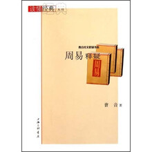 读懂经典丛书·曹音经文释疑书系：周易释疑