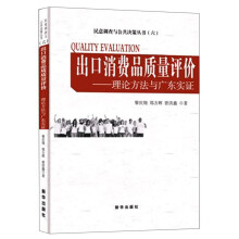 出口消费品质量评价:理论方法与广东实证